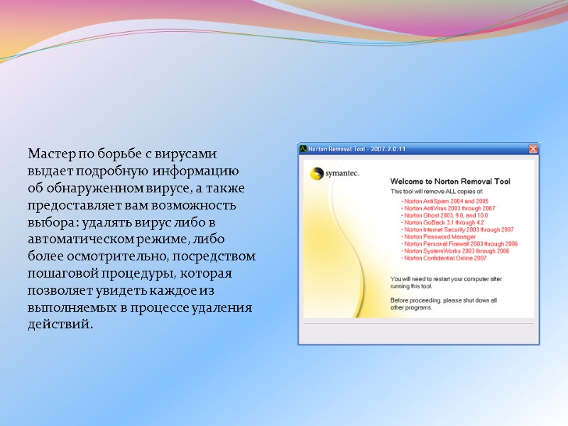 Мастер по борьбе с вирусами выдает подробную информацию об обнаруженном вирусе, а также предоставляет